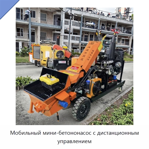 Мобильный мини-бетононасос с дистанционным управлением