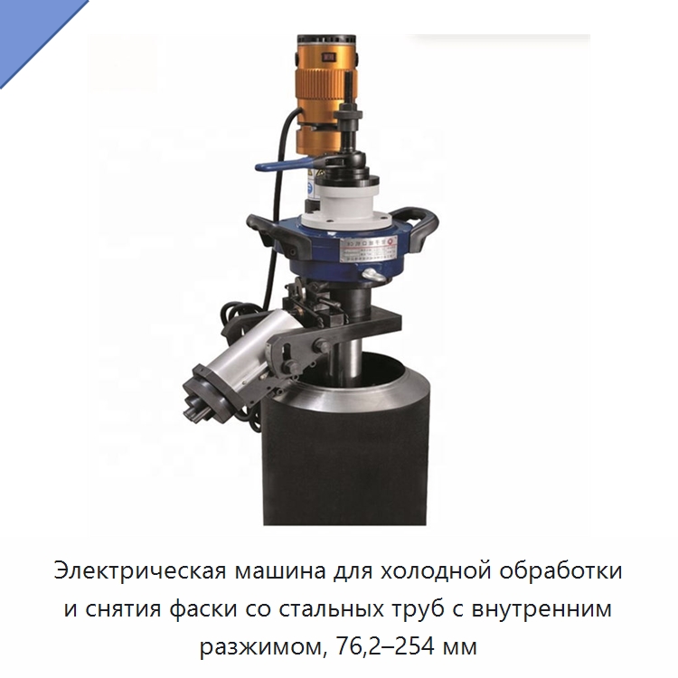 Электрическая машина для холодной обработки и снятия фаски со стальных труб с внутренним разжимом, 76,2–254 мм — Фаскоснимательный станок