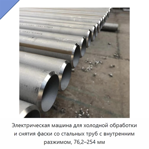 Электрическая машина для холодной обработки и снятия фаски со стальных труб с внутренним разжимом, 76,2–254 мм