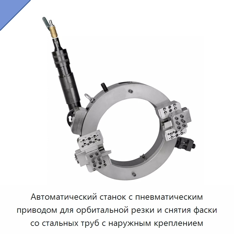 Автоматический станок с пневматическим приводом для орбитальной резки и снятия фаски со стальных труб с наружным креплением — Фаскоснимательный станок