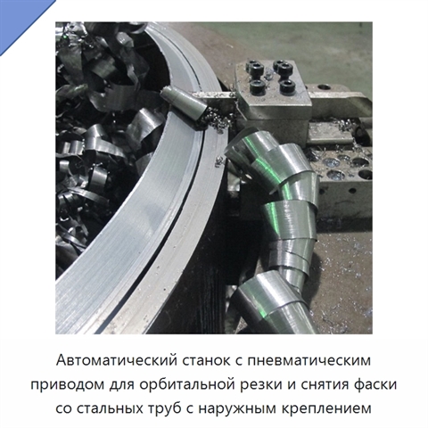Автоматический станок с пневматическим приводом для орбитальной резки и снятия фаски со стальных труб с наружным креплением