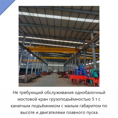 Не требующий обслуживания однобалочный мостовой кран грузоподъёмностью 5 т с канатным подъёмником с малым габаритом по высоте и двигателями плавного пуска