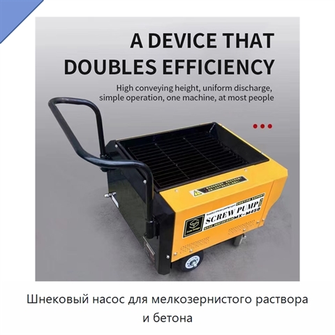 Шнековый насос для мелкозернистого раствора и бетона