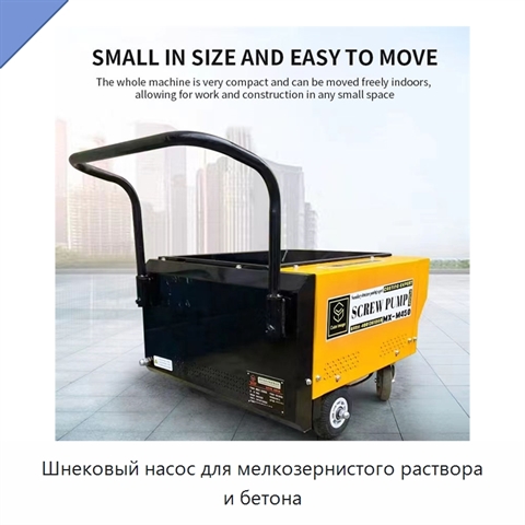 Шнековый насос для мелкозернистого раствора и бетона