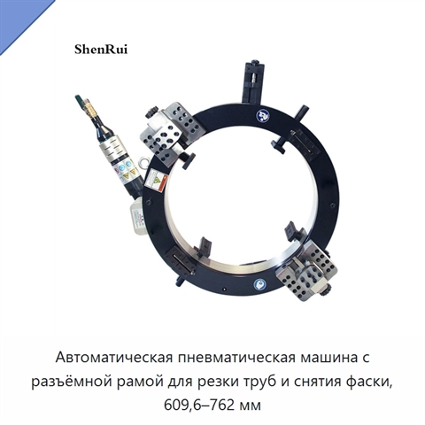 Автоматическая пневматическая машина с разъёмной рамой для резки труб и снятия фаски, 609,6–762 мм