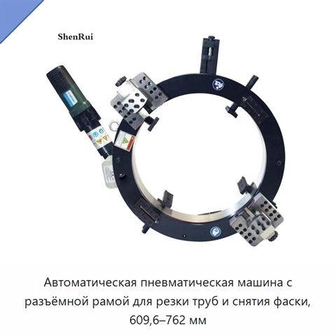 Автоматическая пневматическая машина с разъёмной рамой для резки труб и снятия фаски, 609,6–762 мм