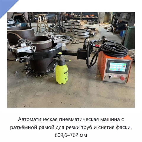 Автоматическая пневматическая машина с разъёмной рамой для резки труб и снятия фаски, 609,6–762 мм