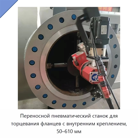 Переносной пневматический станок для торцевания фланцев с внутренним креплением, 50–610 мм