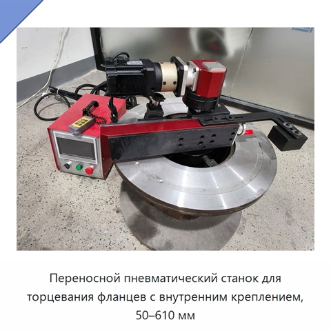 Переносной пневматический станок для торцевания фланцев с внутренним креплением, 50–610 мм
