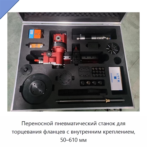 Переносной пневматический станок для торцевания фланцев с внутренним креплением, 50–610 мм