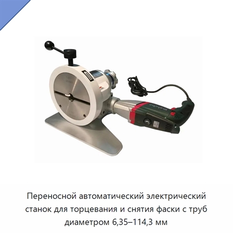Переносной автоматический электрический станок для торцевания и снятия фаски с труб диаметром 6,35–114,3 мм