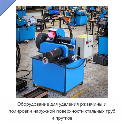 Оборудование для удаления ржавчины и полировки наружной поверхности стальных труб и прутков