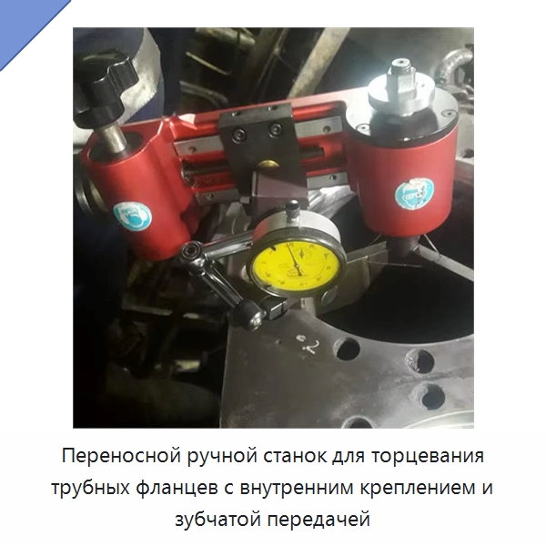 Переносной ручной станок для торцевания трубных фланцев с внутренним креплением и зубчатой передачей — Фаскоснимательный станок