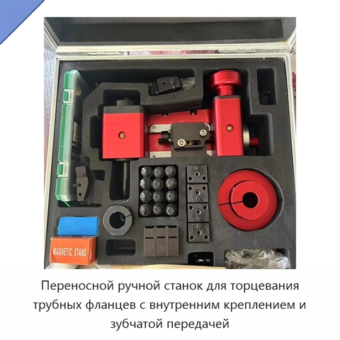 Переносной ручной станок для торцевания трубных фланцев с внутренним креплением и зубчатой передачей
