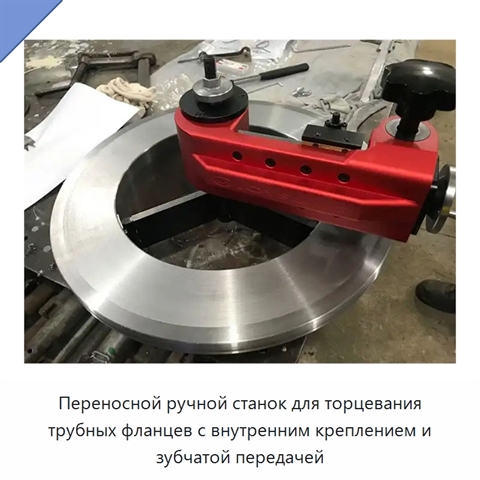 Переносной ручной станок для торцевания трубных фланцев с внутренним креплением и зубчатой передачей