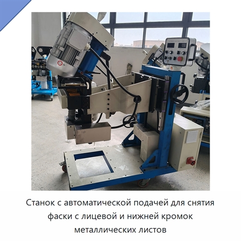 Станок с автоматической подачей для снятия фаски с лицевой и нижней кромок металлических листов
