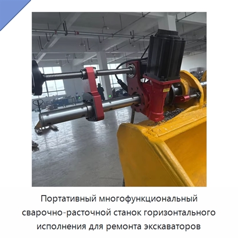 Портативный многофункциональный сварочно-расточной станок горизонтального исполнения для ремонта экскаваторов
