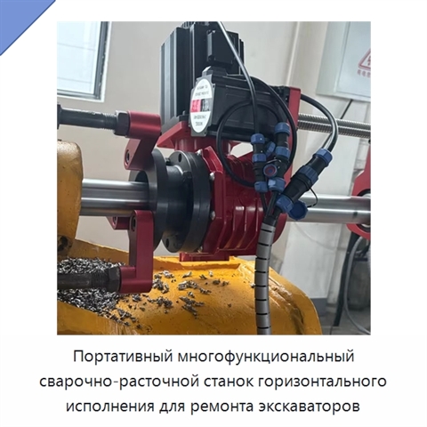 Портативный многофункциональный сварочно-расточной станок горизонтального исполнения для ремонта экскаваторов