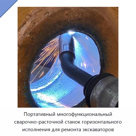 Портативный многофункциональный сварочно-расточной станок горизонтального исполнения для ремонта экскаваторов