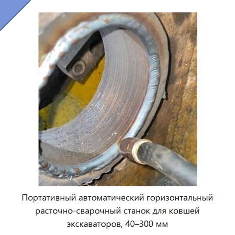 Портативный автоматический горизонтальный расточно-сварочный станок для ковшей экскаваторов, 40–300 мм