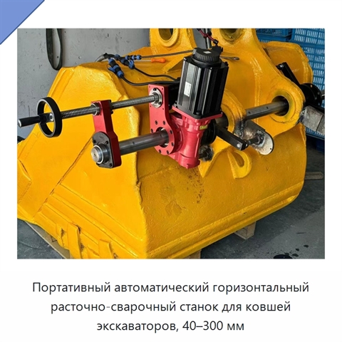 Портативный автоматический горизонтальный расточно-сварочный станок для ковшей экскаваторов, 40–300 мм