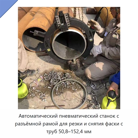 Автоматический пневматический станок с разъёмной рамой для резки и снятия фаски с труб 50,8–152,4 мм