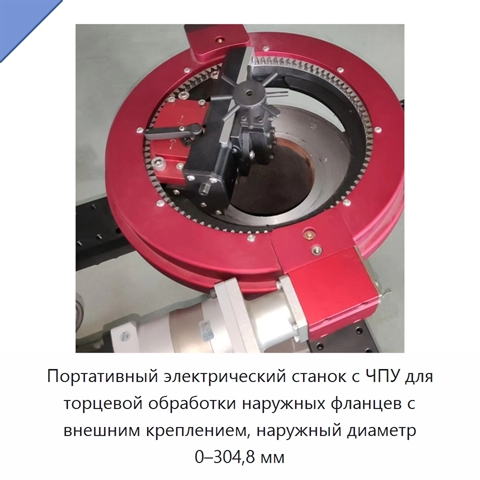 Портативный электрический станок с ЧПУ для торцевой обработки наружных фланцев с внешним креплением, наружный диаметр 0–304,8 мм
