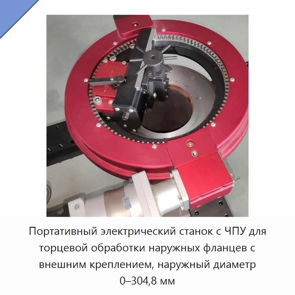 Портативный электрический станок с ЧПУ для торцевой обработки наружных фланцев с внешним креплением, наружный диаметр 0–304,8 мм — Фаскоснимательный станок