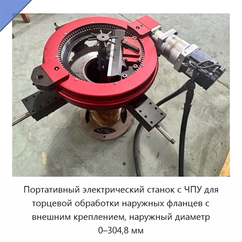 Портативный электрический станок с ЧПУ для торцевой обработки наружных фланцев с внешним креплением, наружный диаметр 0–304,8 мм