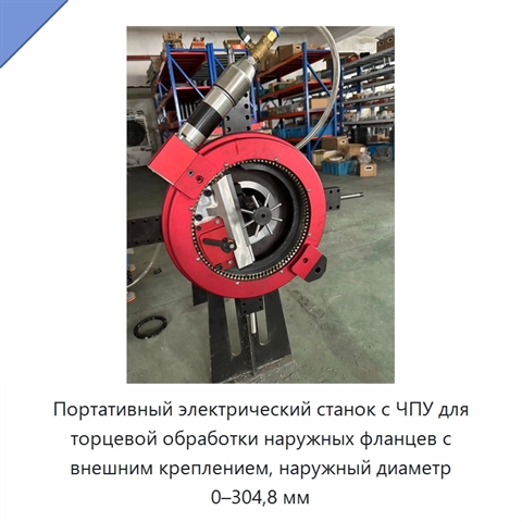 Портативный электрический станок с ЧПУ для торцевой обработки наружных фланцев с внешним креплением, наружный диаметр 0–304,8 мм