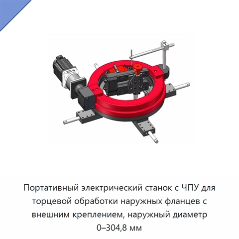 Портативный электрический станок с ЧПУ для торцевой обработки наружных фланцев с внешним креплением, наружный диаметр 0–304,8 мм