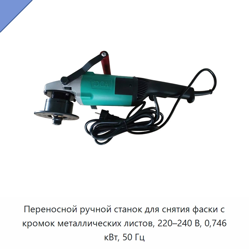 Переносной ручной станок для снятия фаски с кромок металлических листов, 220–240 В, 0,746 кВт, 50 Гц — Станки для обработки труб