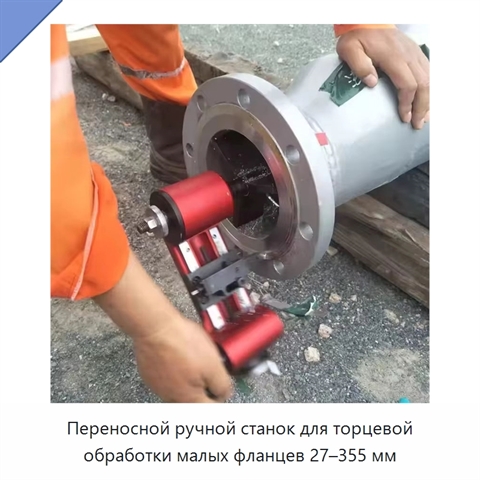 Переносной ручной станок для торцевой обработки малых фланцев 27–355 мм