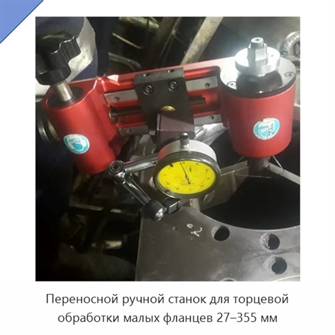Переносной ручной станок для торцевой обработки малых фланцев 27–355 мм