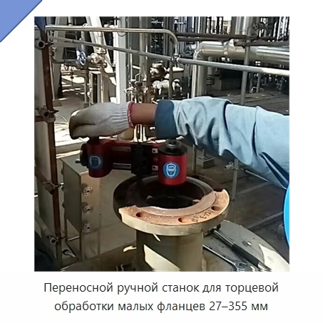 Переносной ручной станок для торцевой обработки малых фланцев 27–355 мм