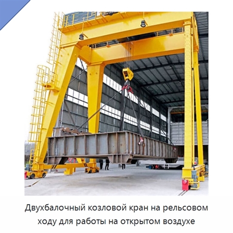 Двухбалочный козловой кран на рельсовом ходу для работы на открытом воздухе