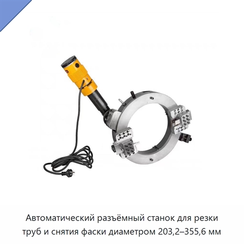 Автоматический разъёмный станок для резки труб и снятия фаски диаметром 203,2–355,6 мм
