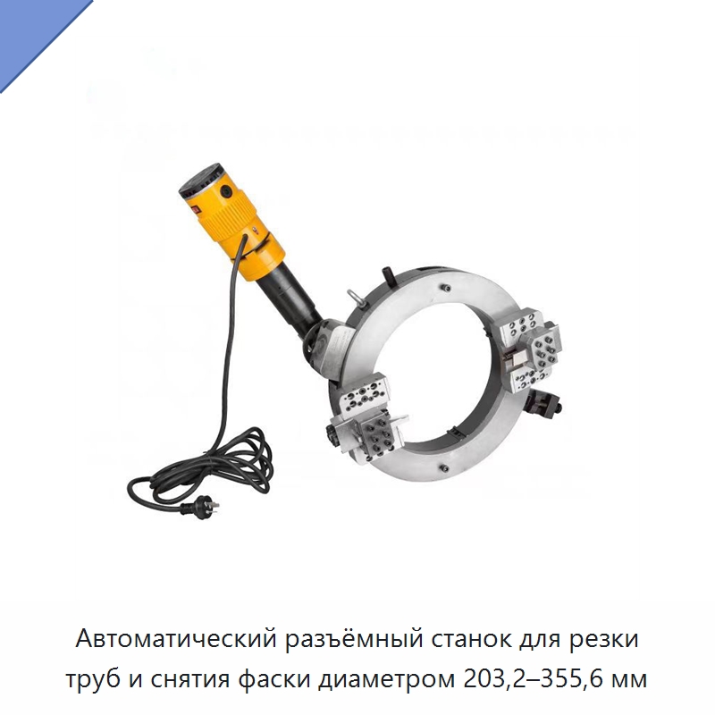 Автоматический разъёмный станок для резки труб и снятия фаски диаметром 203,2–355,6 мм — Станки для обработки труб