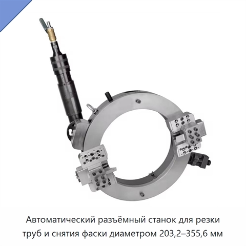 Автоматический разъёмный станок для резки труб и снятия фаски диаметром 203,2–355,6 мм
