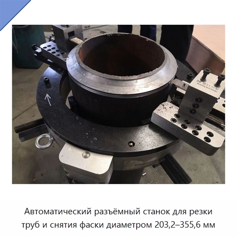 Автоматический разъёмный станок для резки труб и снятия фаски диаметром 203,2–355,6 мм