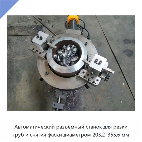 Автоматический разъёмный станок для резки труб и снятия фаски диаметром 203,2–355,6 мм