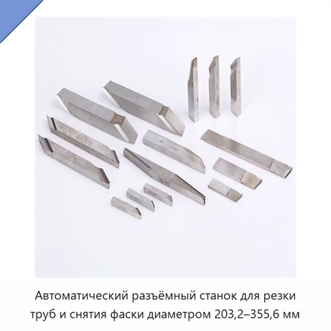 Автоматический разъёмный станок для резки труб и снятия фаски диаметром 203,2–355,6 мм