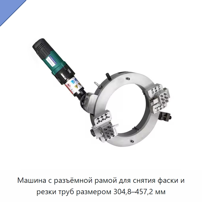 Машина с разъёмной рамой для снятия фаски и резки труб размером 304,8–457,2 мм — Станки для обработки труб