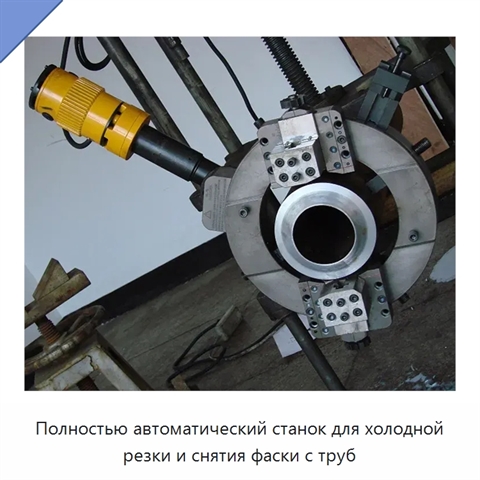 Полностью автоматический станок для холодной резки и снятия фаски с труб