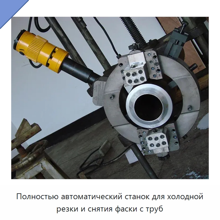 Полностью автоматический станок для холодной резки и снятия фаски с труб — Станки для обработки труб