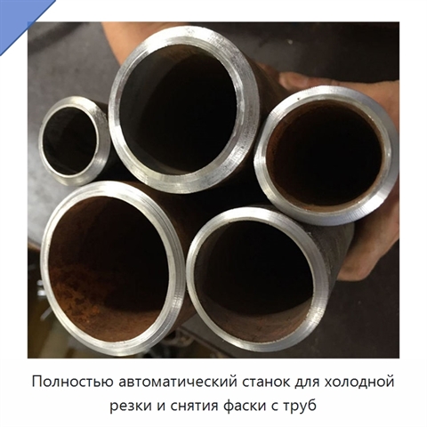 Полностью автоматический станок для холодной резки и снятия фаски с труб