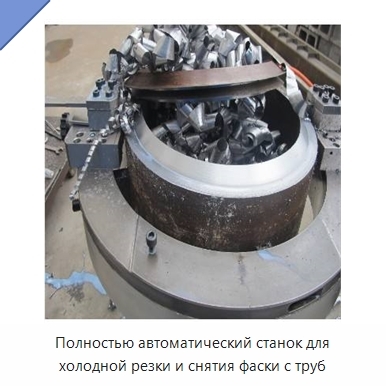 Полностью автоматический станок для холодной резки и снятия фаски с труб