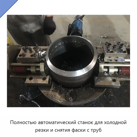Полностью автоматический станок для холодной резки и снятия фаски с труб