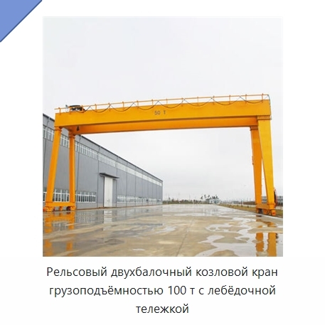 Рельсовый двухбалочный козловой кран грузоподъёмностью 100 т с лебёдочной тележкой