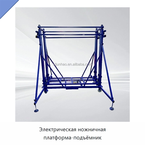 Электрическая ножничная платформа-подъёмник